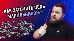 Как заточить цепь бензопилы Используем напильник и шаблон!