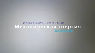 Механическая энергия Физика в школе.mov смотреть онлайн
