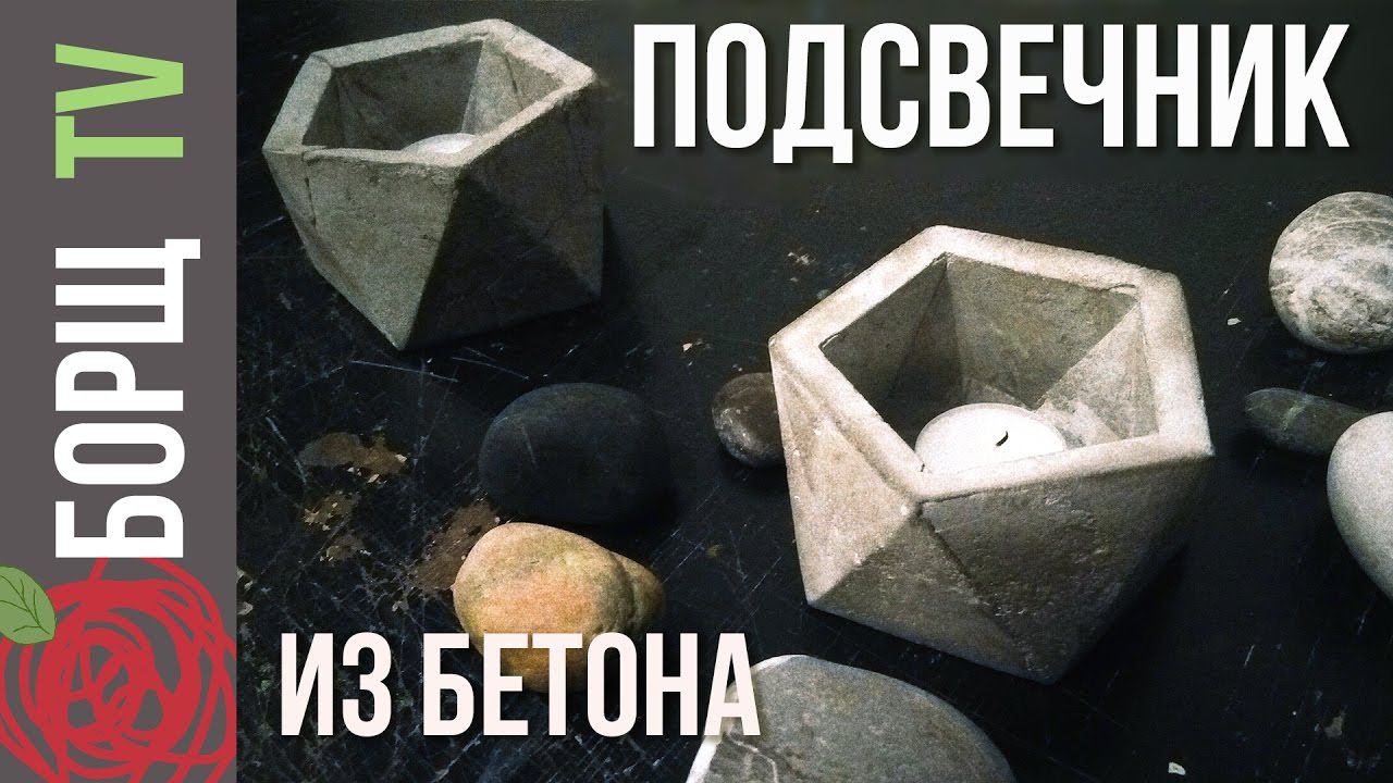 Как сделать подсвечник своими руками | Отливаем подсвечники из бетона смотреть онлайн