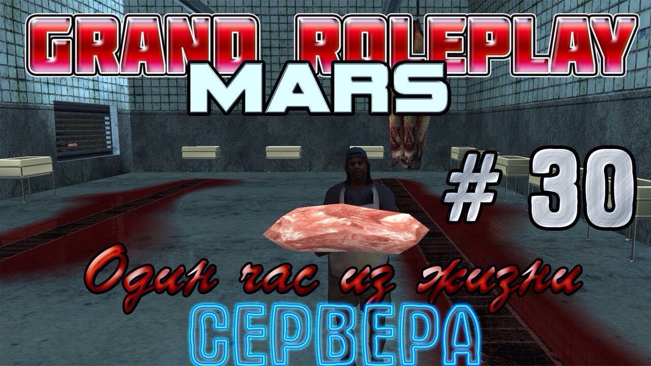 0:02 / 1:22:14 Grand Role Play || Mars ||: Один час из жизни сервера # 30 серия. смотреть онлайн
