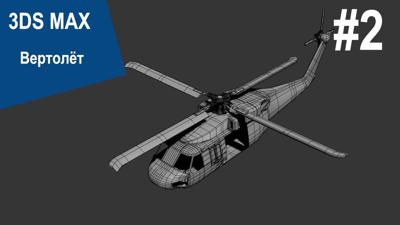 3DS Max - Вертолёт Bell UH-1 #2 смотреть онлайн