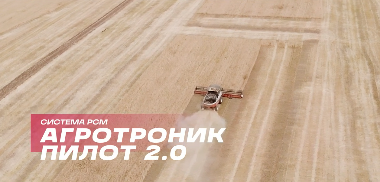 РСМ Агротроник Пилот 2 0 смотреть онлайн