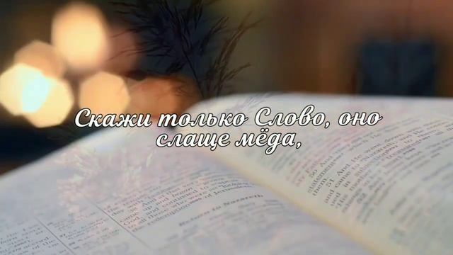 Скажи только Слово! | христианский стих смотреть онлайн
