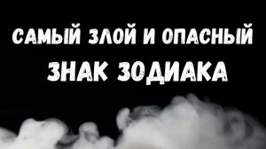 Самый злой и опасный знак зодиака!
