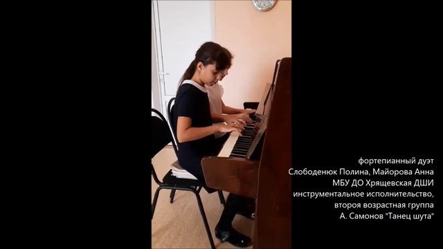 фортепианный дуэт Слободенюк, Майорова Хрящевская ДШИ инстр. исп, 2 вг , А. Самонов "Танец шута" смотреть онлайн