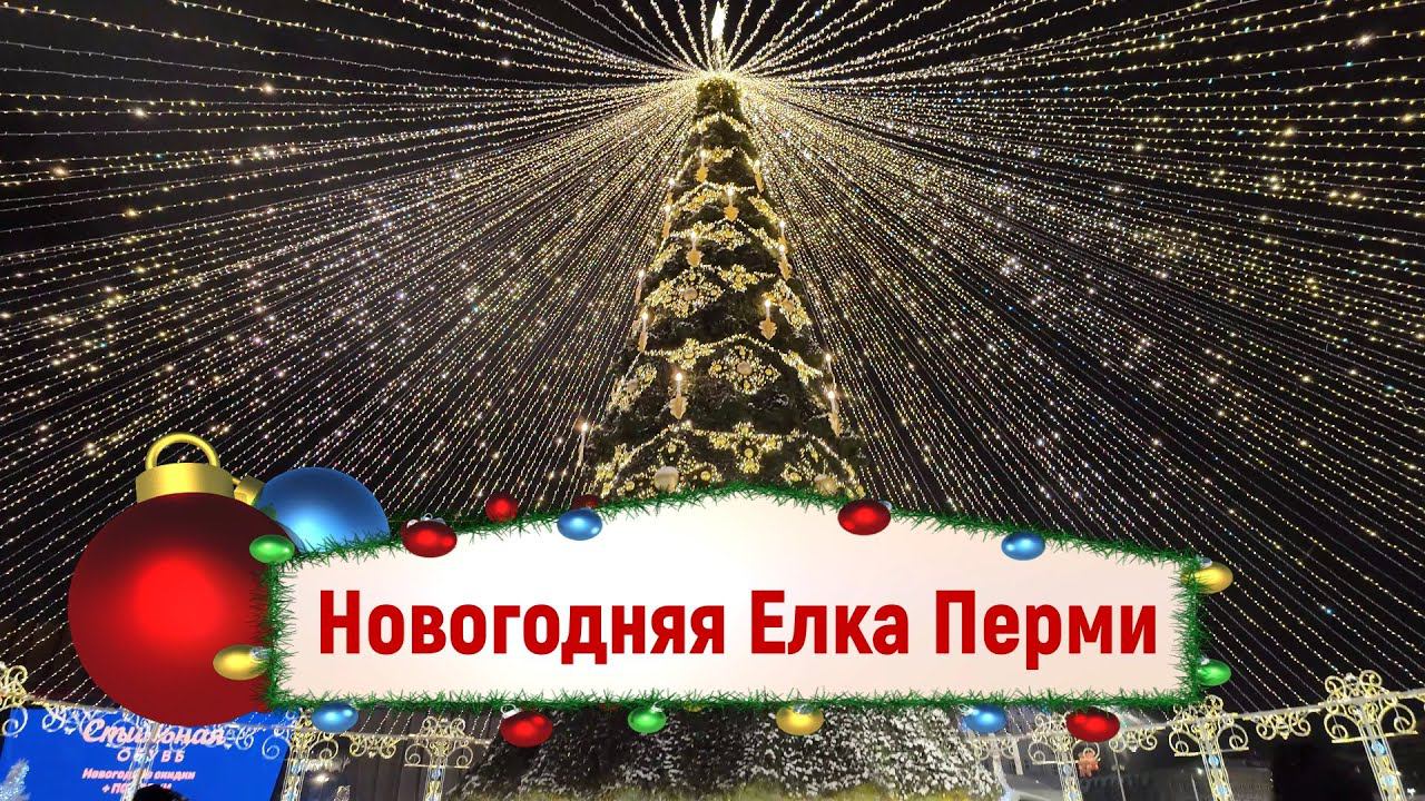 Новогодняя Елка Перми смотреть онлайн