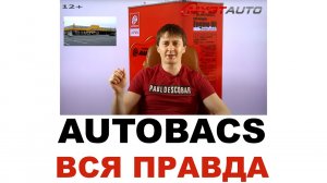 #AUTOBACS. Кто делает где делают Япония или нет  Моторные и трансмиссионные масла #ANTON_MYGT