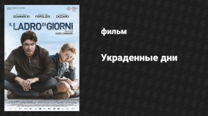 Украденные дни (фильм, 2019)