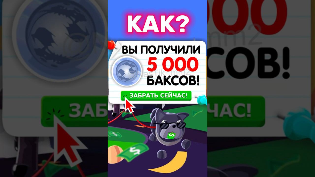 КАК ПОЛУЧИТЬ 5 000 БАКСОВ в АДОПТ МИ? #adoptme #роблокс #news смотреть онлайн