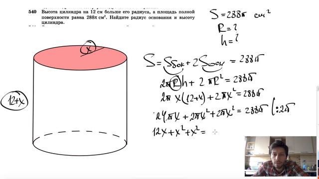 №540. Высота цилиндра на 12 см больше его радиуса, а площадь полной поверхности равна 288π см2 смотреть онлайн