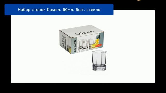 Набор стопок Kosem, 60мл, 6шт, стекло смотреть онлайн