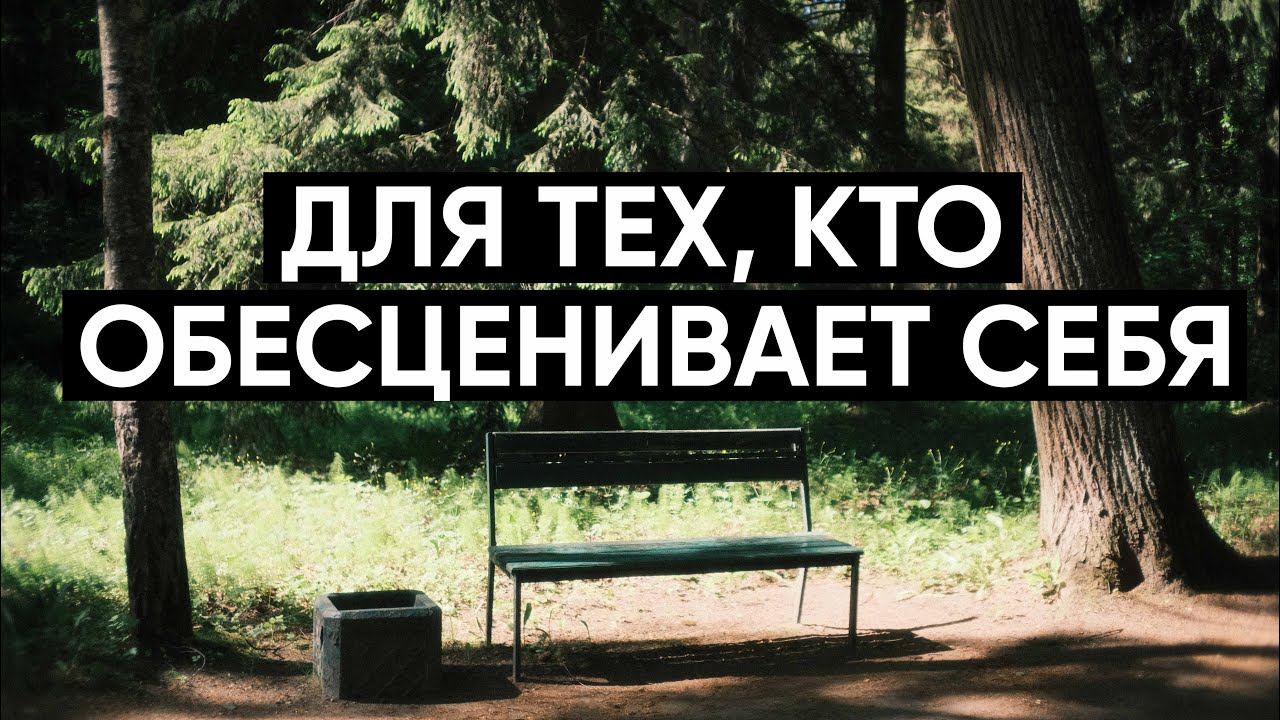 Для тех, кто обесценивает себя смотреть онлайн