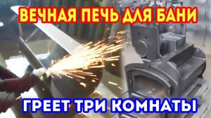 ПЕЧЬ для бани из ТРУБЫ. ПОЧТИ ВЕЧНАЯ ПЕЧЬ!!!