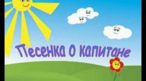 караоке Песенка о капитане