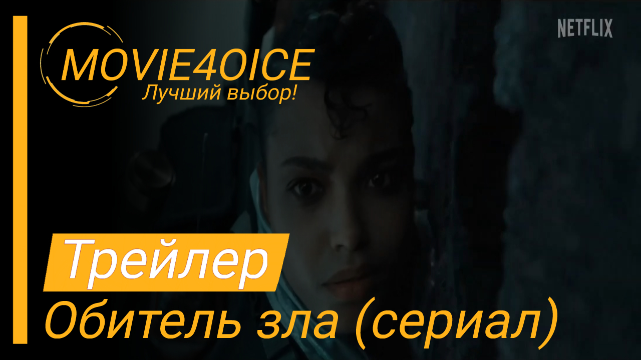 Обитель зла\2022\Сериал\Русский трейлер смотреть онлайн