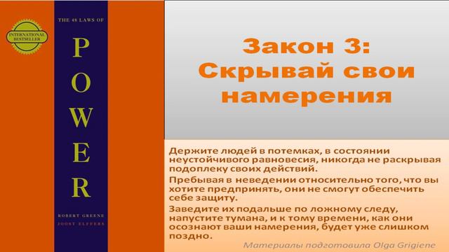 3 ЗАКОН ВЛАСТИ. СКРЫВАЙ СВОИ НАМЕРЕНИЯ #РобертГрин смотреть онлайн