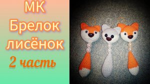 МК вязание брелка _Лисёнок_ 2 часть.mp4