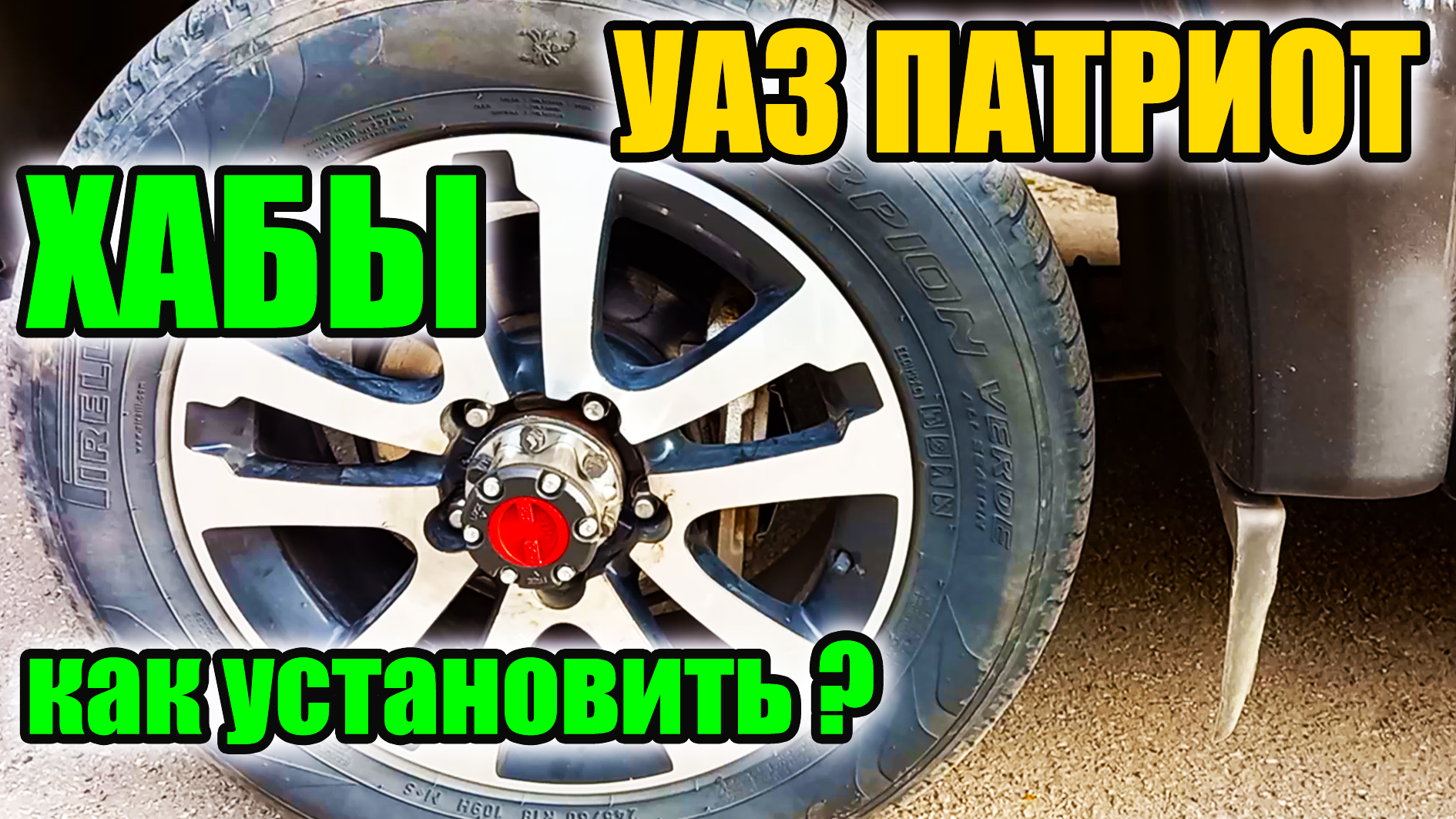 УАЗ Патриот. Порядок установки ХАБОВ. смотреть онлайн