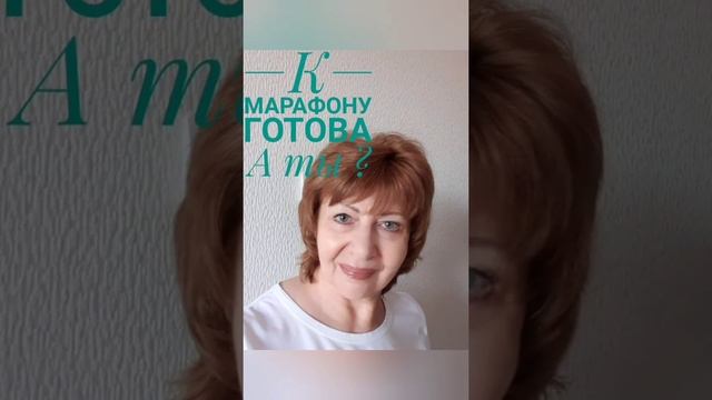 Учавствуй в Марафоне! Прими ПОДАРОК СУДЬБЫ ! Не пропусти! смотреть онлайн