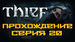 Thief - Прохождение игры на русском [#20] | PC (2014 г.)