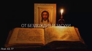 21. От бездождия и засухи