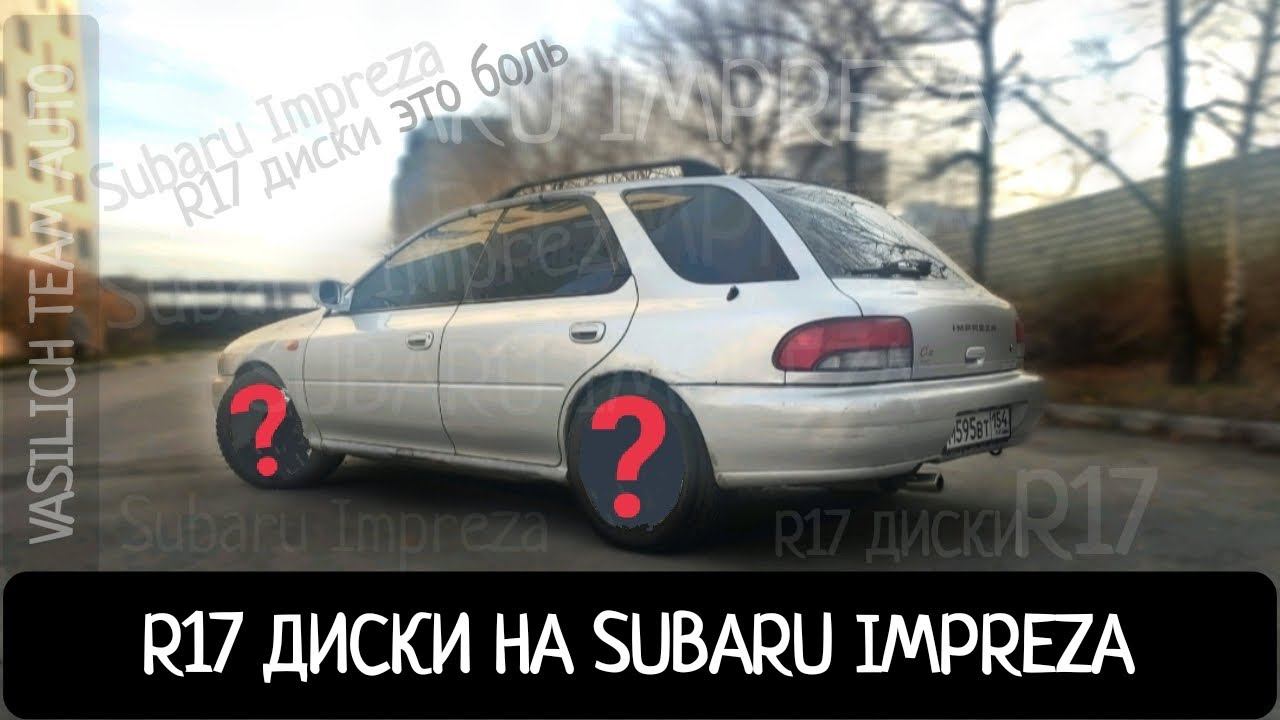 17 ДИСКИ НА SUBARU IMPREZA. ЭТО БОЛЬ смотреть онлайн