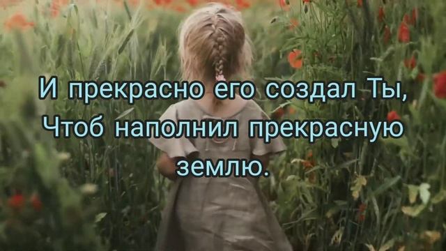 Христианский стих, "КАК ПРЕКРАСНО ВСЁ ТО, ЧТО ТВОЁ..." о красоте которую создал Бог...о Его величии смотреть онлайн