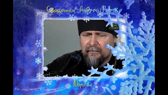 Священник Андрей Гуров - Молитва смотреть онлайн