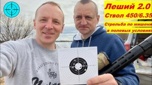 ✅ ЛЕШИЙ 2 | СТВОЛ 450/6.35 | КИТ "БЕГЕМОТ" 60 МЕТРОВ ПО МИШЕНЯМ #пневматика #леший #edgun