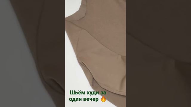 Как сшить Худи своими руками смотреть онлайн