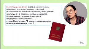 Основы конституционного строя РФ для 23 задания в ЕГЭ по обществознанию | ЕГЭ 2024