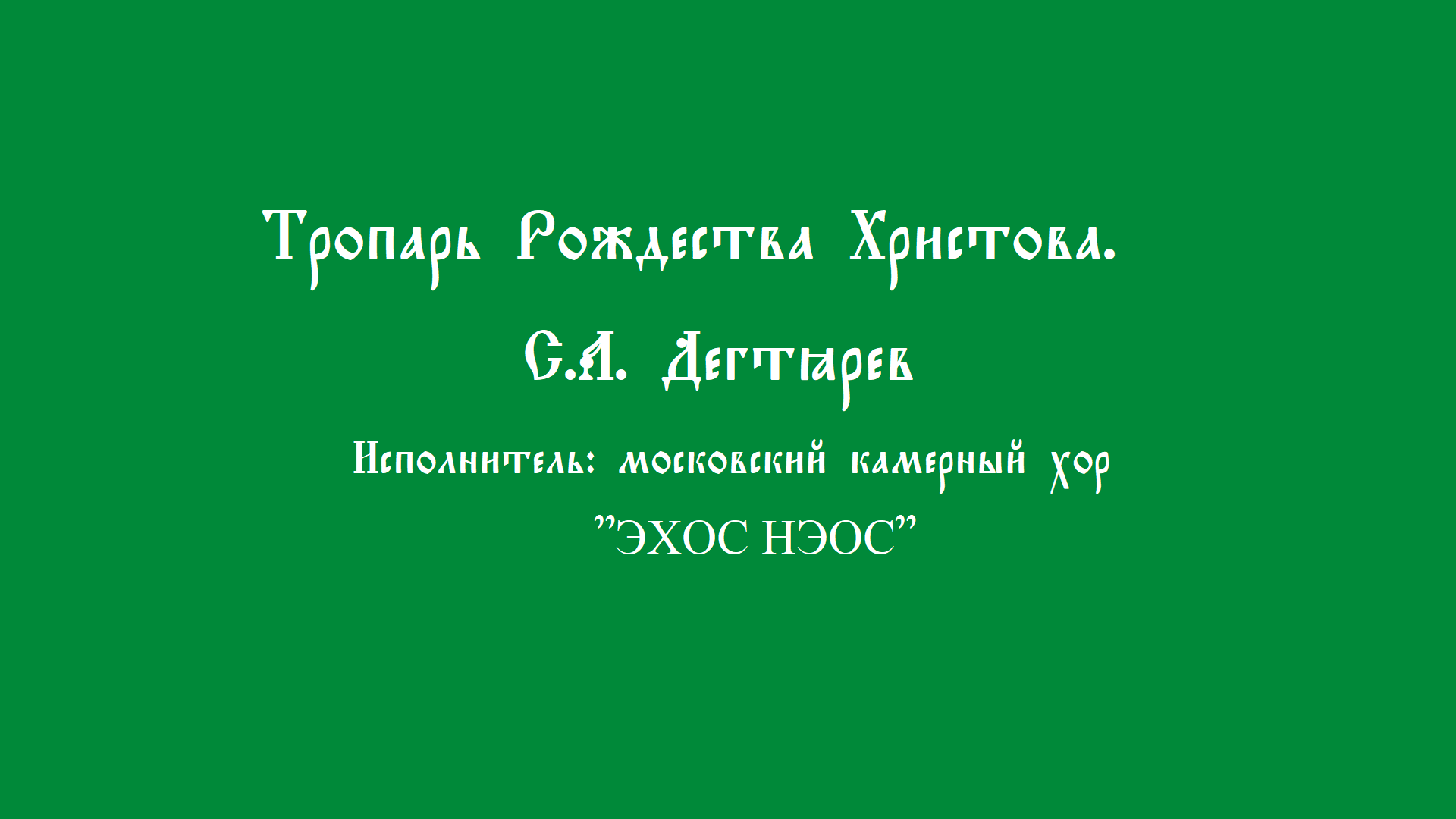 Тропарь Рождества ристова. Дектярёв смотреть онлайн