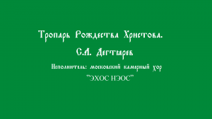 Тропарь Рождества ристова. Дектярёв
