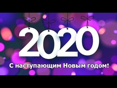 С Новым Годом 2020!!!!! смотреть онлайн