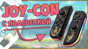 АЛЬТЕРНАТИВНЫЕ JOY CON'Ы С ПОДСВЕТКОЙ ДЛЯ NINTENDO SWITCH | JOY 02 🎮💥