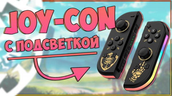 АЛЬТЕРНАТИВНЫЕ JOY CON'Ы С ПОДСВЕТКОЙ ДЛЯ NINTENDO SWITCH | JOY 02 🎮💥