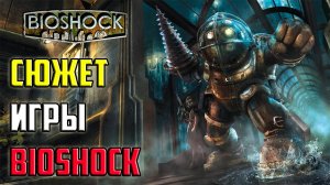 Биошок Сюжет
