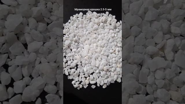 Мраморная крошка белая 2.5-5 мм смотреть онлайн
