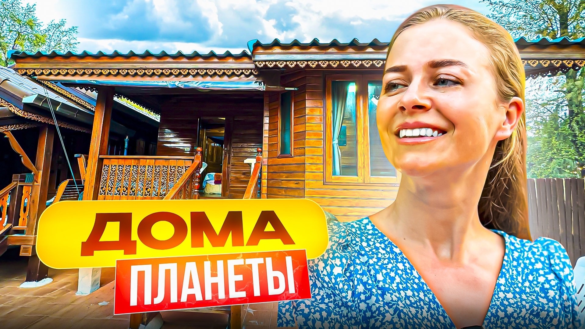 Обзор домика в Тайланде. Рум-тур.Дома Планеты. смотреть онлайн