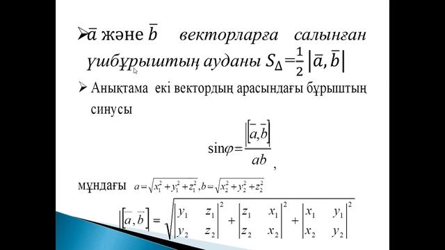 Баешева К.С. Алгебра және геометрия пәні Векторлық жәнеаралас көбейтінділер. смотреть онлайн