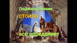 Людмила Резник. «Стойло» всё определяет.