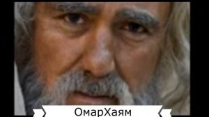 Мудрые советы. Омар Хаям.