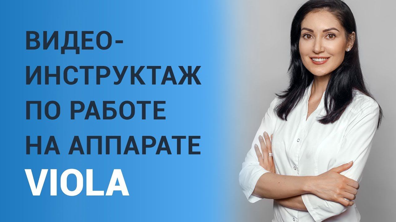 Видео-инструктаж по работе на аппарате VIOLA смотреть онлайн