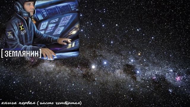 Попаданец в космос. Землянин (книга 1, часть 4) аудиокнига смотреть онлайн