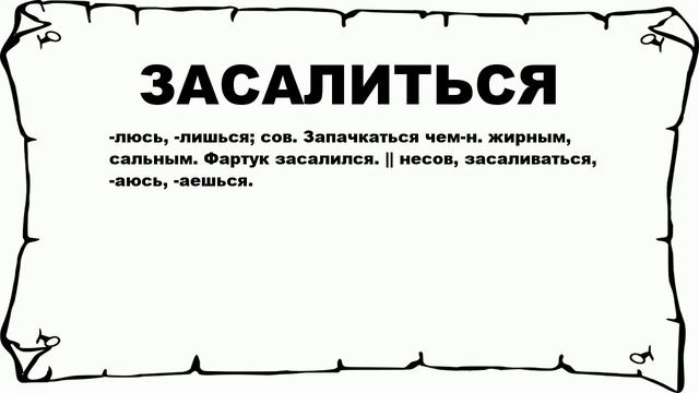 ЗАСАЛИТЬСЯ - что это такое? значение и описание смотреть онлайн