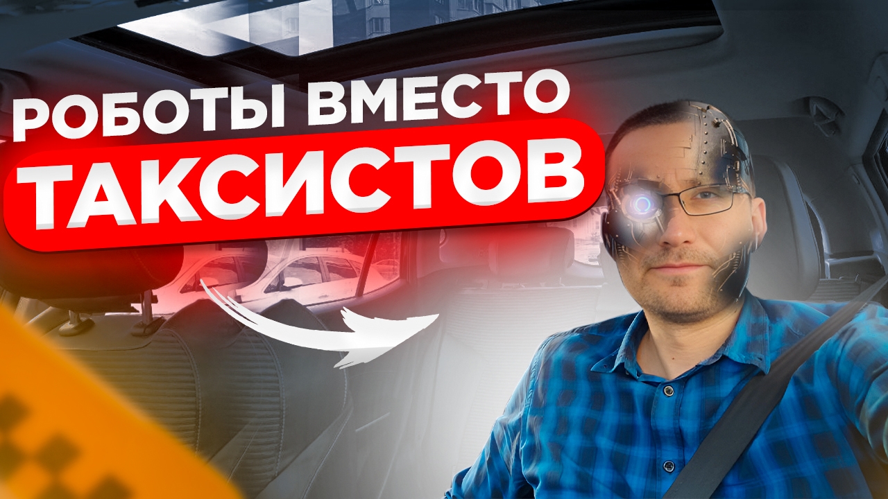 Обновили Яндекс PRO / Когда нас заменят роботы? смотреть онлайн