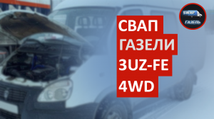 Свап газели 3uzfe 4WD
