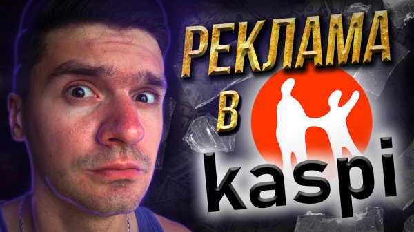 KASPI маркетинг - реклама в Каспи магазине. Акции Магазина на Kaspi.kz