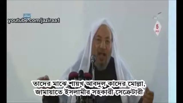 Qaradawi about Judicial Killing of Abdul Kader Molla in Bangladesh - Bangla Subtitle смотреть онлайн