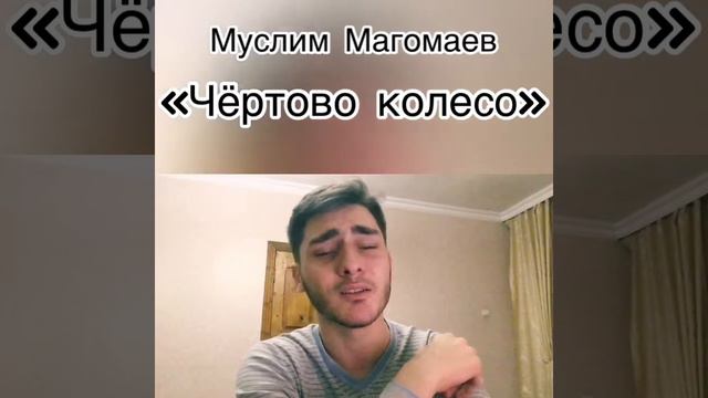 Артур Абаев - Муслим Магомаев «Чёртово колесо». Cover смотреть онлайн